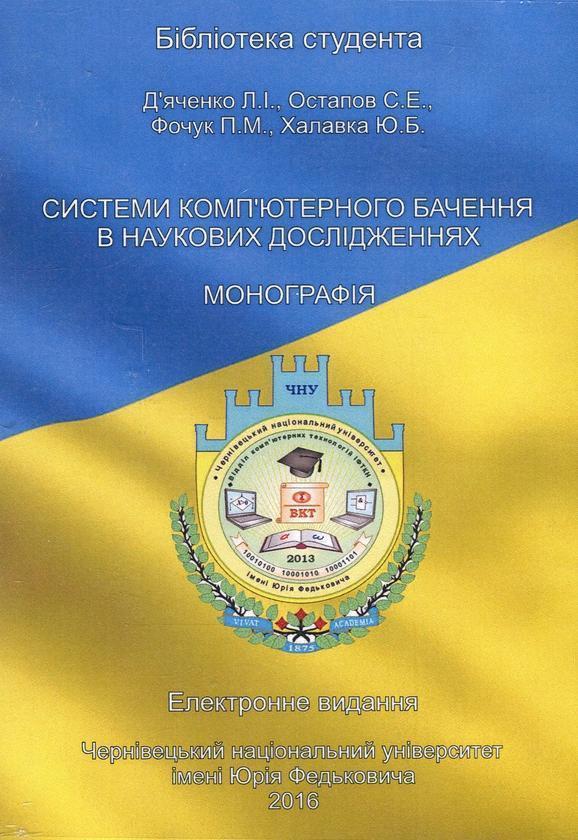 Системи комп'ютерного бачення в наукових дослідженнях....