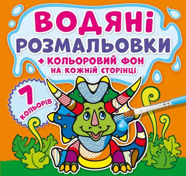 Водяні розмальовки. Кольоровий фон. Динозаврики