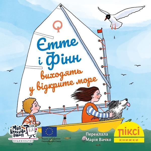 Єтте й Фінн виходять у відкрите море