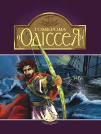ова "Одіссея"