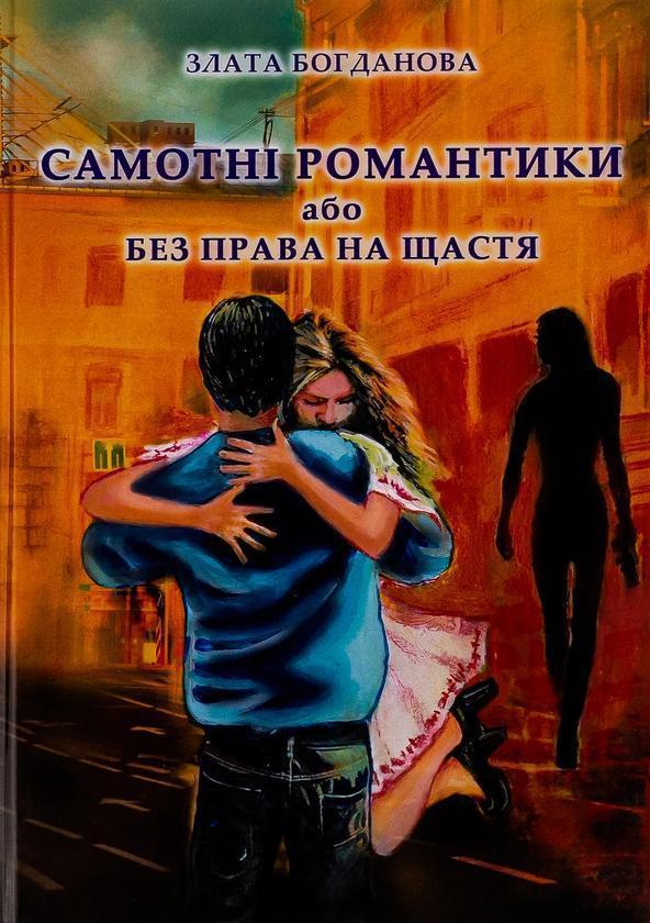 Самотні романтики або Без права на щастя