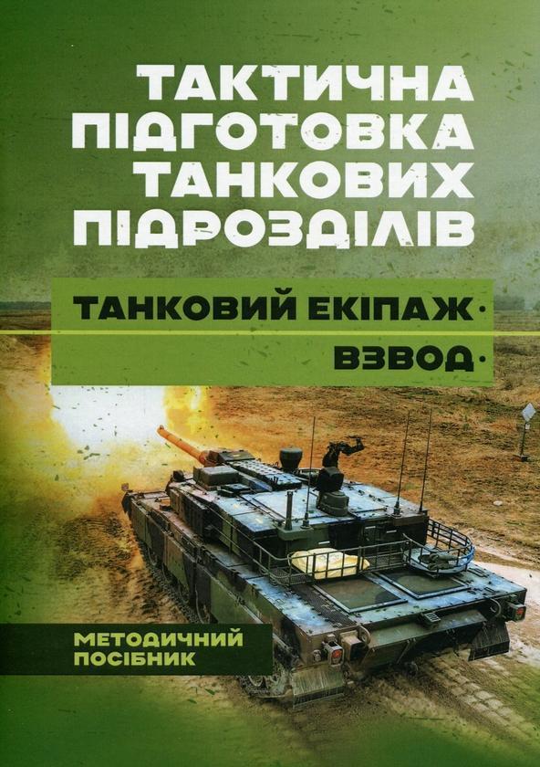 Тактична підготовка танкових піжрозділів (танковий...
