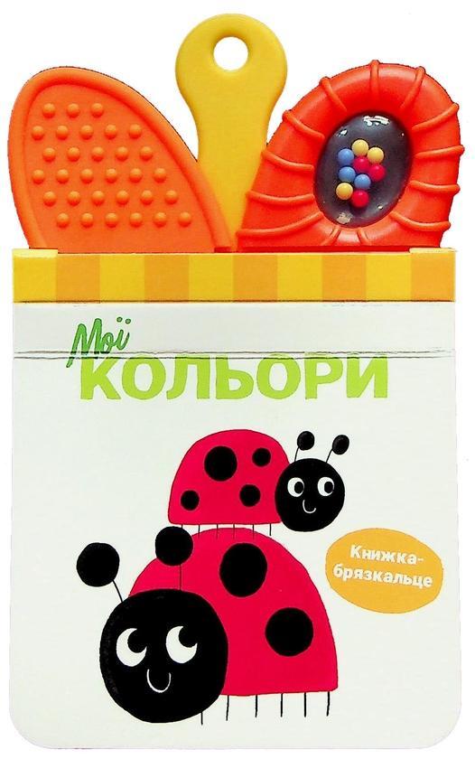 Мої кольори. Книжка-брязкальце з прорізувачем