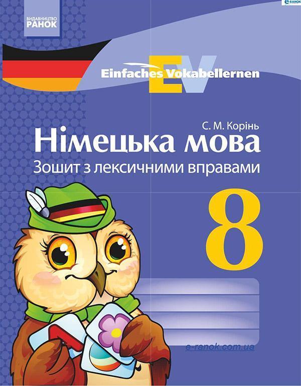 Німецька мова. 8 клас. Зошит з лексичними вправами