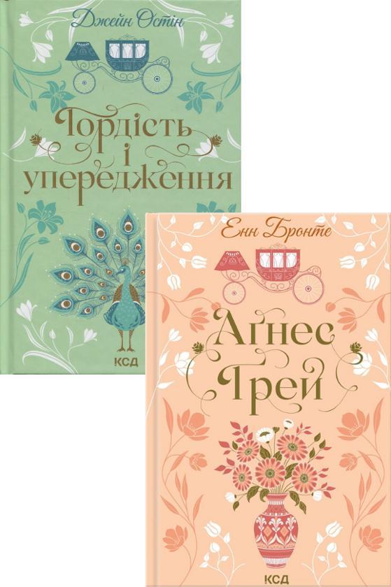 Гордість і упередження. Аґнес Ґрей (комплект із 2-х...
