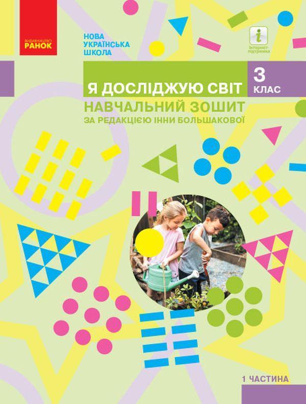 Я досліджую світ. 3 клас. Навчальний зошит у 4 частинах....