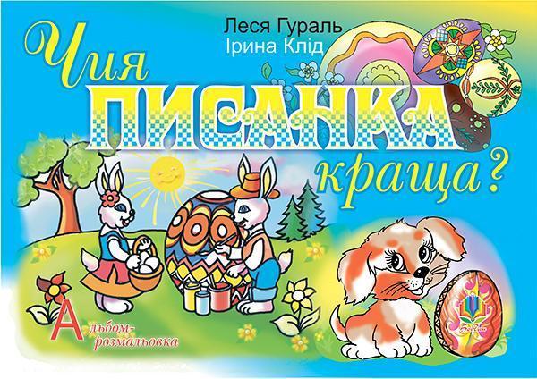 Чия писанка краща? Альбом-розмальовка