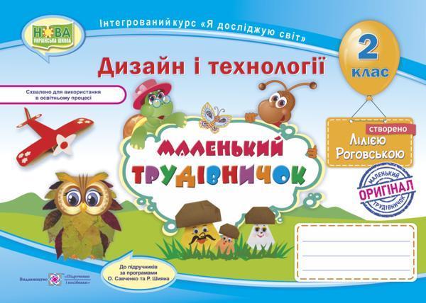 Альбом-посібник з трудового навчання. Маленький трудівничок....