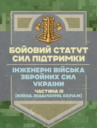 Бойовий статут Сил підтримки. Інженерні війська Збройних...