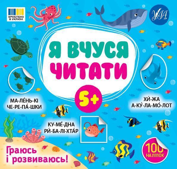 Я вчуся читати. 5+ (100 наліпок)