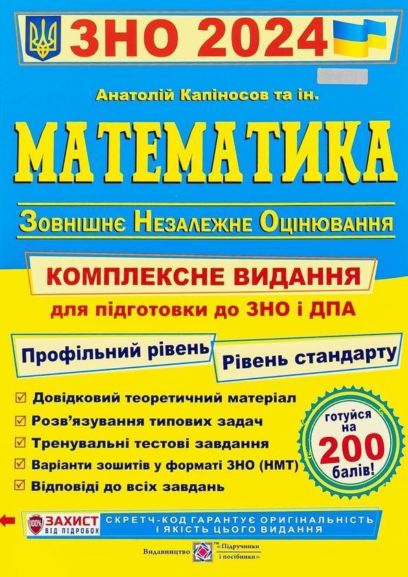 Математика. Комплексна підготовка до ЗНО і ДПА 2021