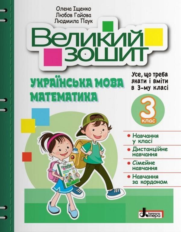 Великий зошит. Українська мова і математика. 3 клас