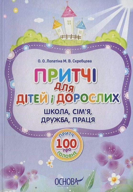 Притчі для дітей і дорослих. 100 притч про головне:...