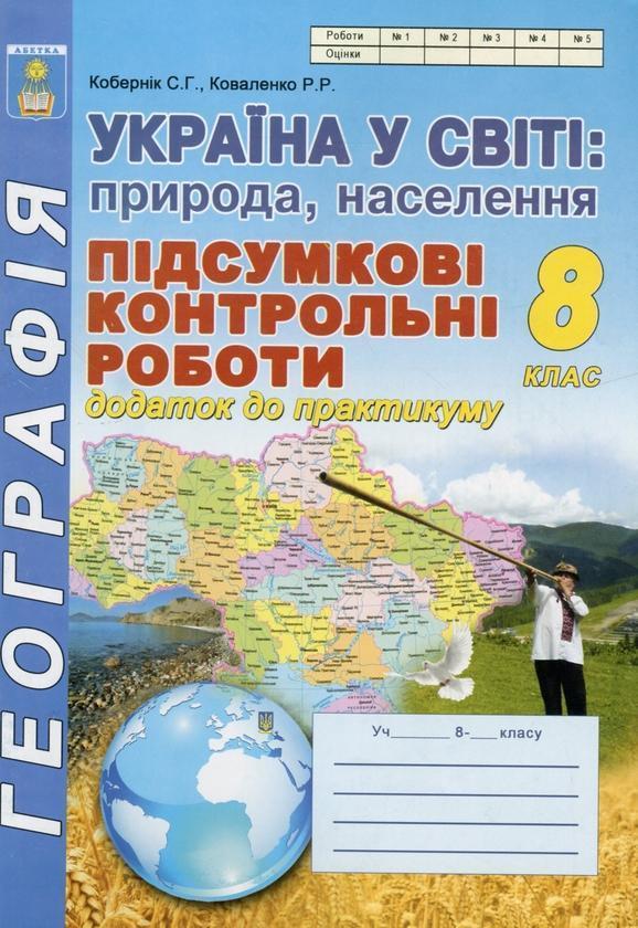 Україна у світі: природа, населення. 8 клас. Підсумкові...