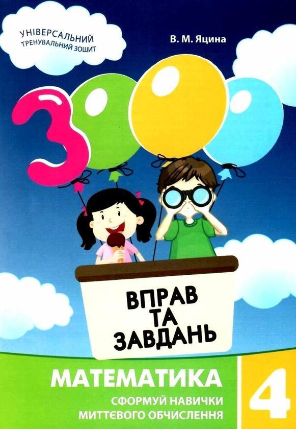 3000 вправ та завдань. Математика. 4 клас