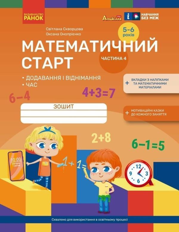 Математичний старт. Зошит для дітей 5-6 років. Частина...