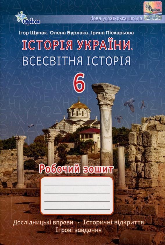 Історія України. Всесвітня історія. Робочий зошит....