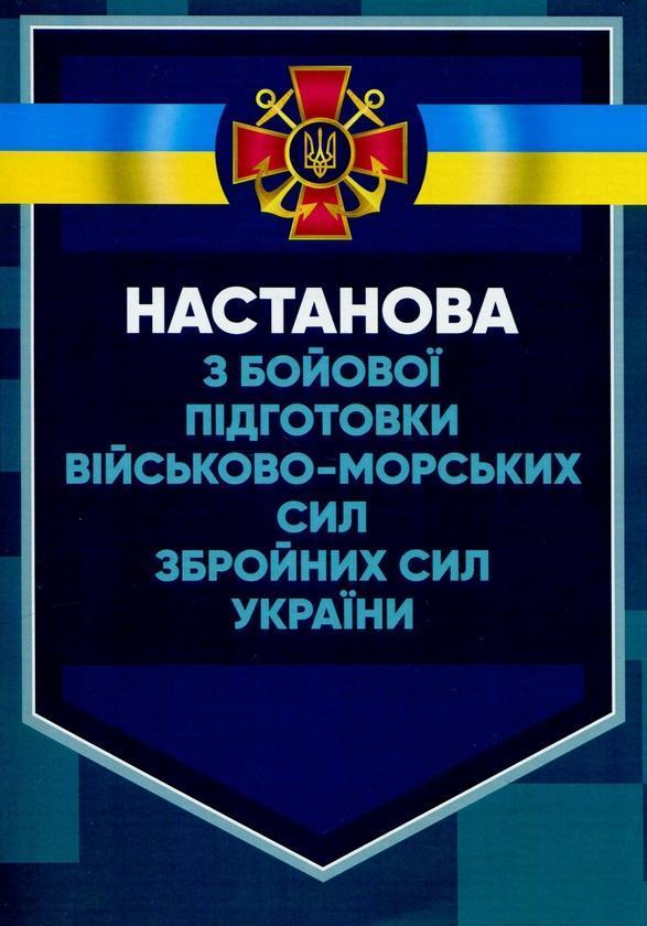 Настанова з бойової підготовки Військово-Морських Сил...
