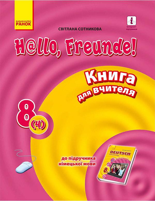 Німецька мова. 8 клас. Книга для вчителя до підручника...