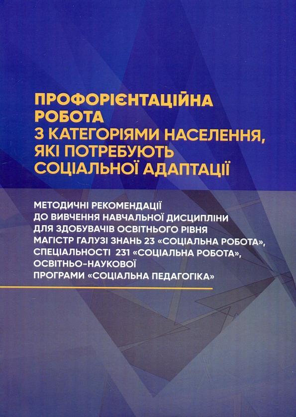 Профорієнтаційна робота з категоріями населення, які...