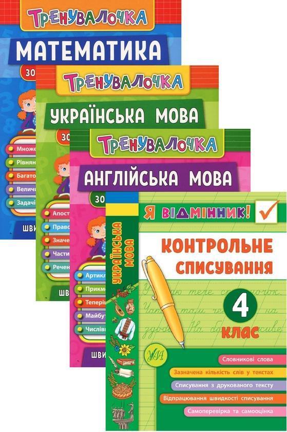 Математика. 4 клас. Зошит практичних завдань