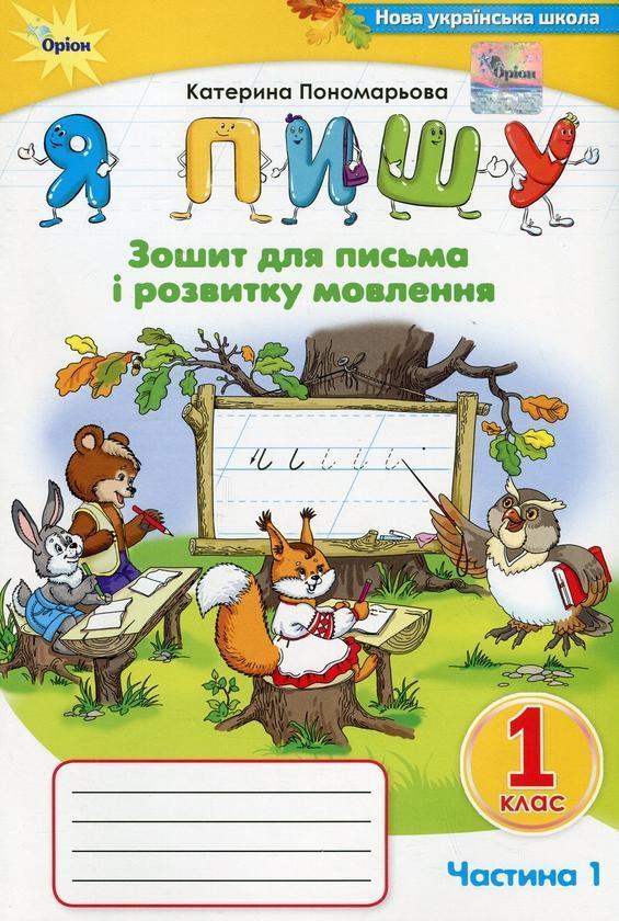 Я пишу. 1 клас. Зошит для письма і розвитку мовлення....