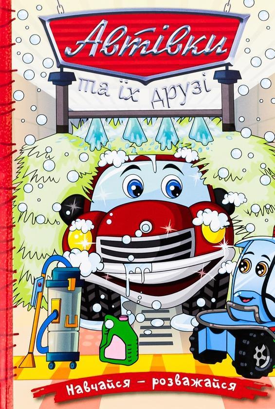 Автівки та їх друзі. Червона