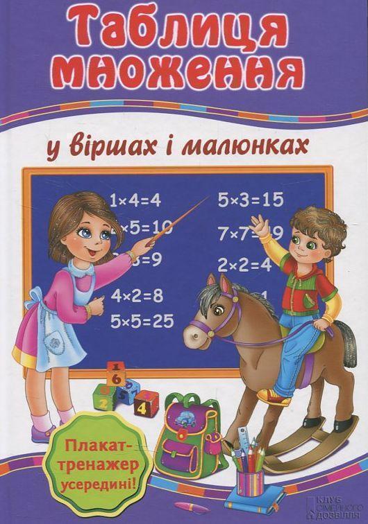 Таблиця множення у віршах і малюнках (+ Плакат-тренажер...