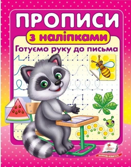 Прописи з наліпками. Готуємо руку до письма. Єнот