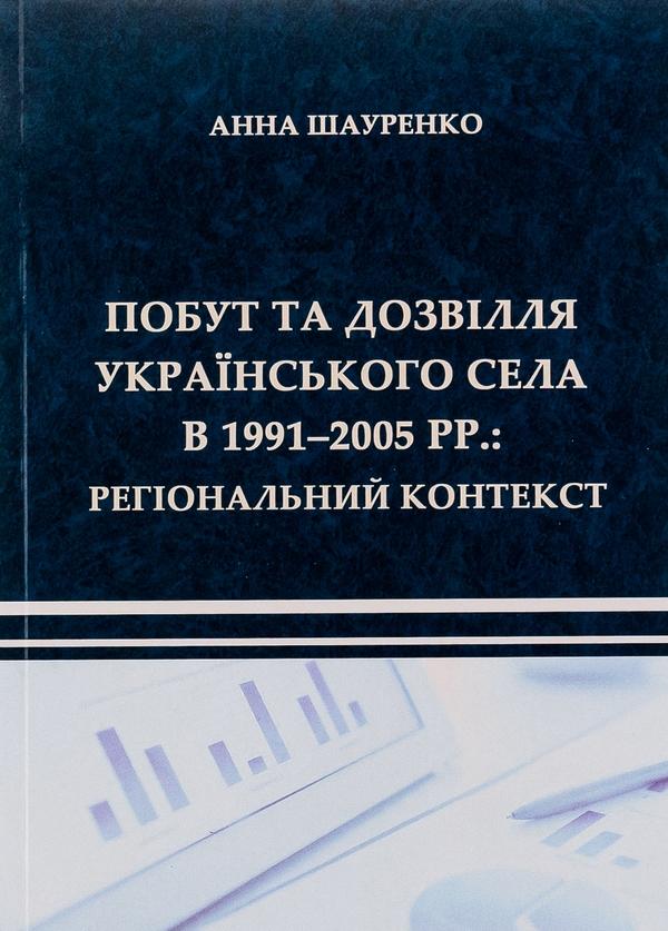 Побут та дозвілля українського села в 1991–2005 рр....