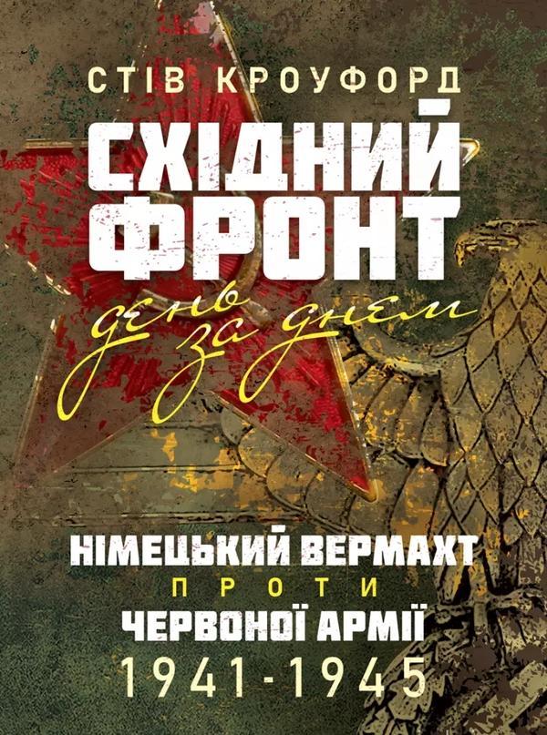 Східний фронт день за днем. Німецький вермахт проти...