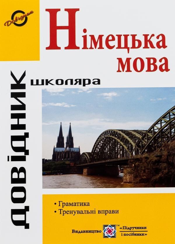 Довідник з граматики німецької мови