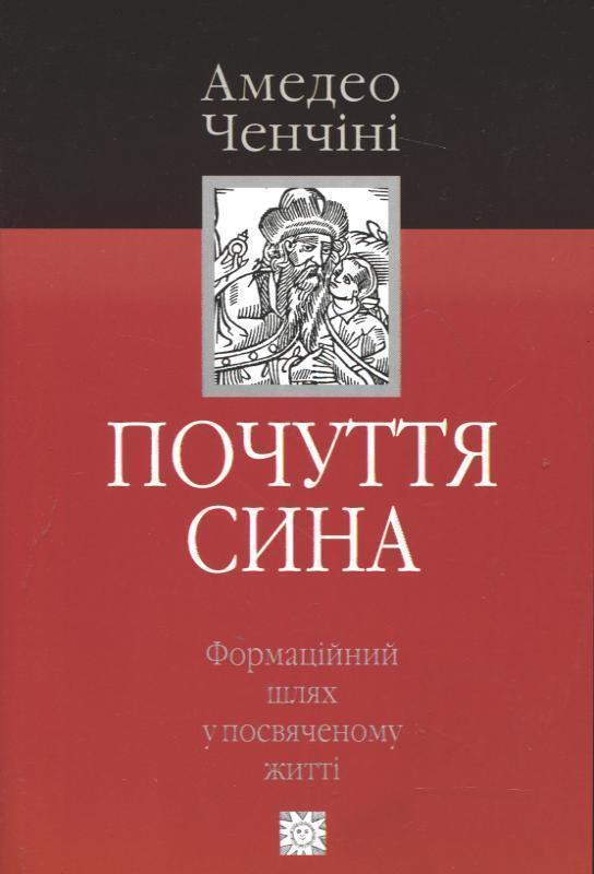 Почуття сина. Формаційний шлях у посвяченому житті