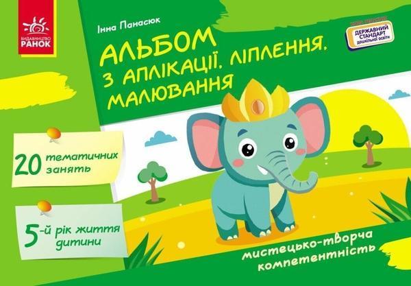 Альбом з аплікації, ліплення, малювання. Для дитини...