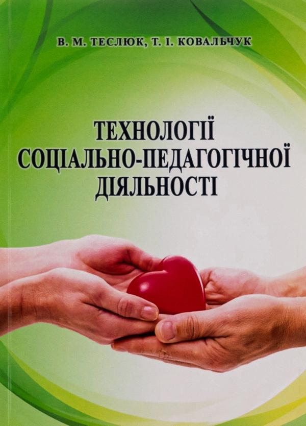 Технології соціально-педагогічної діяльності. Навчальний...