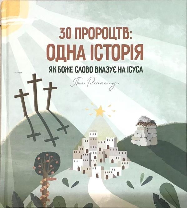 30 пророцтв. Одна історія. Як Боже Слово вказує на...