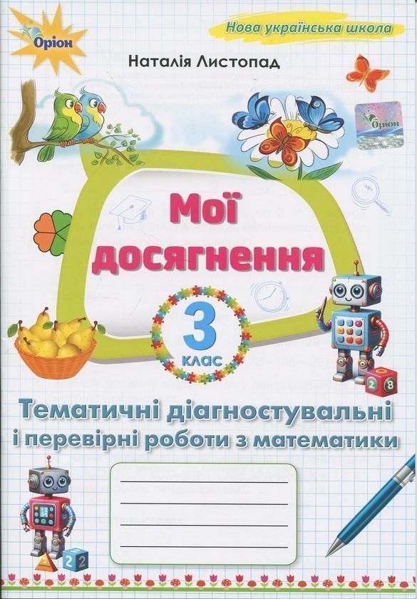 Мої досягнення. Тематичні діагностувальні і перевірні...