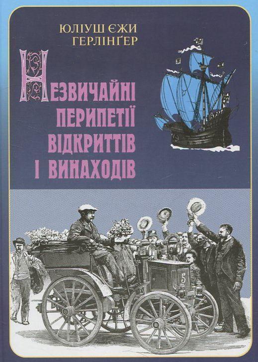 Незвичайні перипетії відкриттів