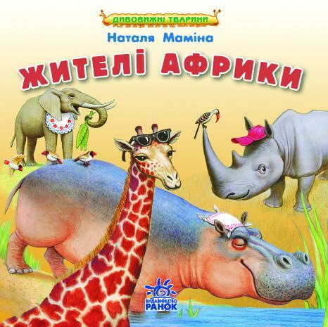 Жителі Африки