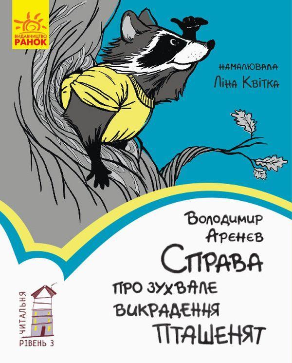 Справа про зухвале викрадення пташенят. Рівень 3