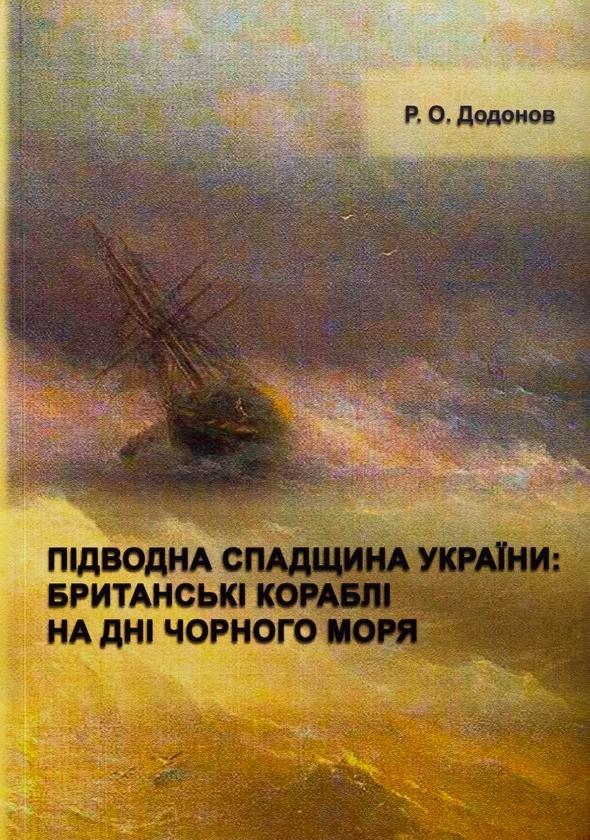 Підводна спадщина України : британські кораблі на дні...
