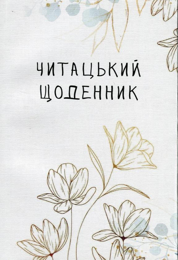 Читацький щоденник. Золоті квіти