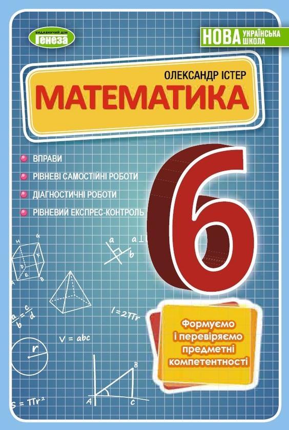 Математика. Вправи, рівневі самостійні роботи, діагностичні...