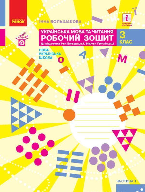 Українська мова та читання. Робочий зошит до підручника...