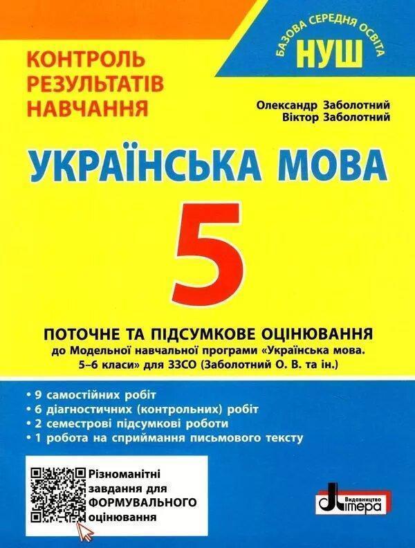 Українська мова. 5 клас. НУШ. Контроль результатів...