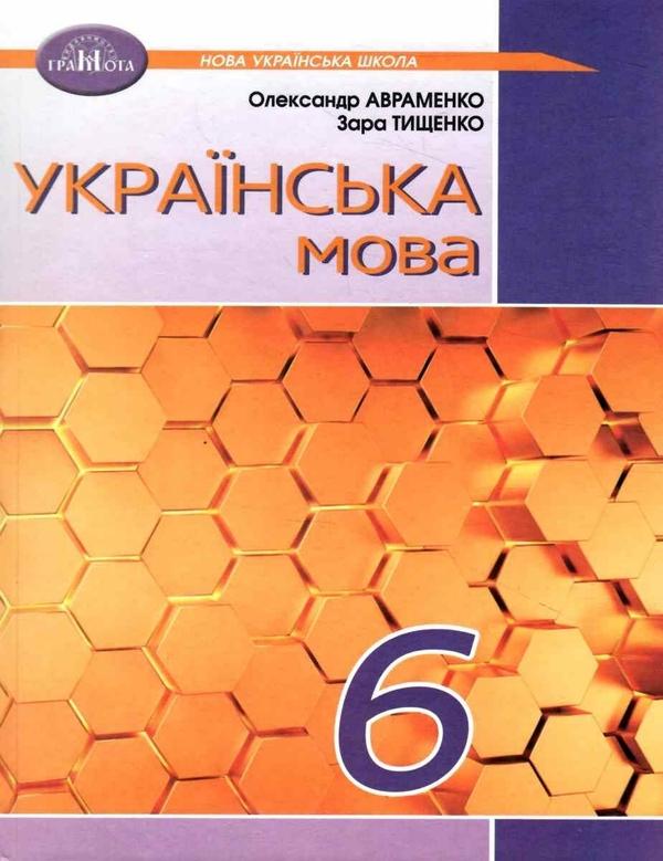 Українська мова. 6 клас