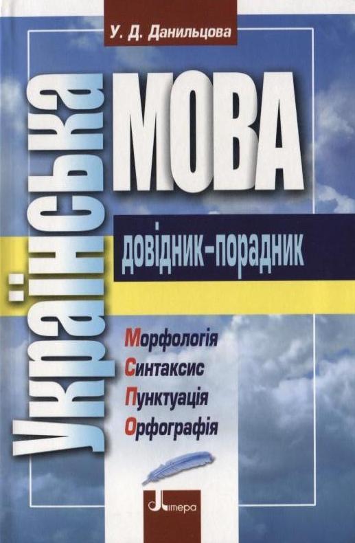 Українська мова. Довідник-порадник