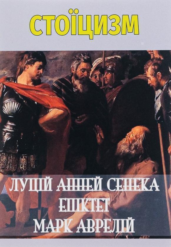 Стоїцизм