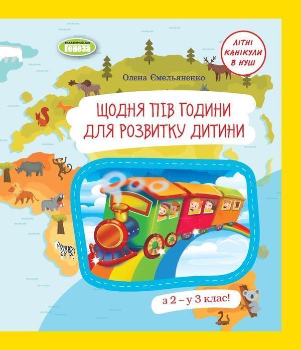 Щодня пів години для розвитку дитини. Навчальний посібник....
