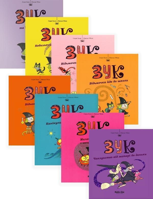 Зук. Канікули маленької відьми. Книга 3